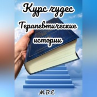 М.В.Е. Курс чудес: терапевтические истории