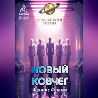 . Новый ковчег