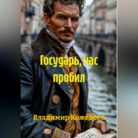 Владимир Кожедеев. Государь, час пробил