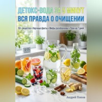 Андрей Попов. Детокс-вода за 5 минут: вся правда о очищении