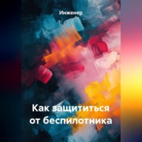 Инженер. Как защититься от беспилотника
