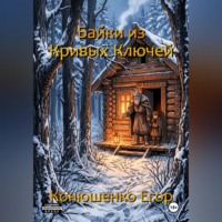 . Байки из Кривых Ключей