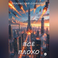 . Всё плохо