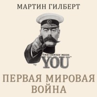 Мартин Гилберт. Первая мировая война