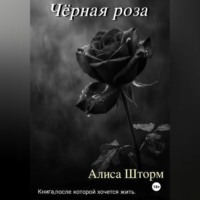 Алиса Шторм. Чёрная роза
