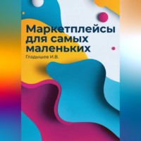 Илья Гладышев. Маркетплейсы для самых маленьких