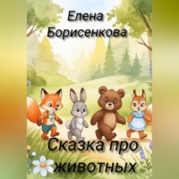 Елена Борисенкова. Сказка про животных