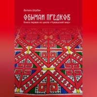 Витали Шордан. Чувашский мир: Обычаи предков