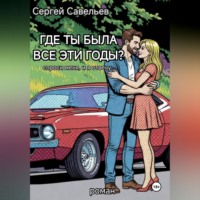 Сергей Савельев. Где ты была все эти годы?