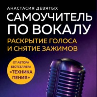 Анастасия Девятых. Самоучитель по вокалу. Раскрытие голоса и снятие зажимов