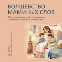 Ын Ёнг О. Волшебство маминых слов. 130 готовых фраз, чтобы договориться с ребенком и сохранить спокойствие