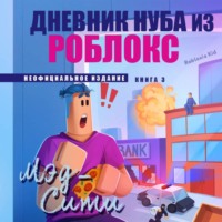 . Дневник Нуба из Роблокс. Мэд-Сити