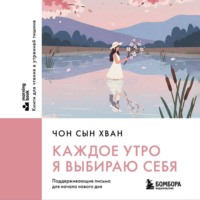 Чон Сын Хван. Каждое утро я выбираю себя. Поддерживающие письма для начала нового дня