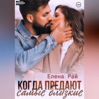 . Когда предают самые близкие