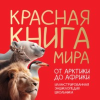 Юлия Добрыня. Красная книга мира. От Арктики до Африки. Иллюстрированная энциклопедия школьника