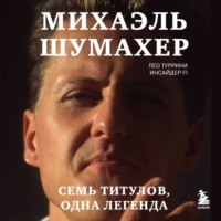 Лео Туррини. Михаэль Шумахер. Семь титулов. Одна легенда