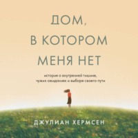 Джулиан Хермсен. Дом, в котором меня нет. История о внутренней тишине, чужих ожиданиях и выборе своего пути