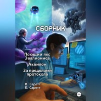 . Сборник: Поющий лес Эвалиониса, Аквилон, За пределами протокола