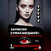 . Записки сумасшедшей: женский роман о пользе зла. Книга 1. Заколдованный круг
