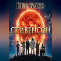 . Стивенсон