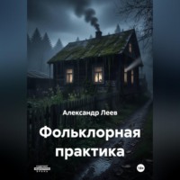 Александр Леев. Фольклорная практика