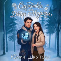 Юлия Шкутова. Снежинка для Деда Мороза