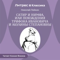 Николай Лейкин. Сатир и нимфа, или Похождения Трифона Ивановича и Акулины Степановны