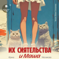 Ирина Мясникова. Их сиятельства и Маша