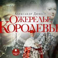 . Ожерелье королевы