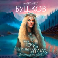 Александр Бушков. Тени в темных углах. 3ачарованное озеро