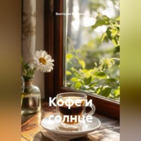 Виктория Оралина. Кофе и солнце