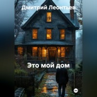 Дмитрий Леонтьев. МОЯ КРЕПОСТЬ. МОЯ ГАВАНЬ. МОЙ МИР.