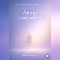Иван Зайцев. Автор своей жизни