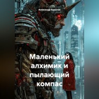 Александр Корытов. Маленький алхимик и пылающий компас