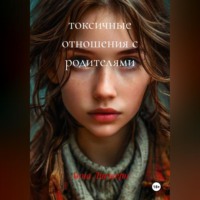 . ТОКСИЧНЫЕ ОТНОШЕНИЯ С РОДИТЕЛЯМИ