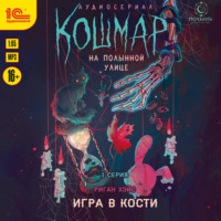 Риган Хэйс. Кошмар на Полынной улице. Аудиосериал-спектакль. Серия 1. Игра в кости