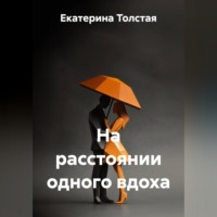 Екатерина Толстая. НА РАССТОЯНИИ ОДНОГО ВДОХА