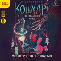 Дарья Буданцева. Кошмар на Полынной улице. Аудиосериал-спектакль. Серия 2. Монстр под кроватью