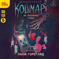 Мария Соловьева. Кошмар на Полынной улице. Аудиосериал-спектакль. Серия 3. Пани Горегляд