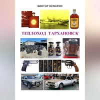 Виктор Немарин. ТЕПЛОХОД ТАРХАНОВСК
