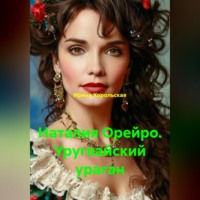 Ирина Хорольская. Наталия Орейро. Уругвайский ураган