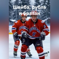 Олег Коршков. Шайба, рубль и братан