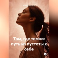 Екатерина Толстая. Там, где темно: путь из пустоты к себе