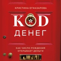 Кристина Егиазарова. Код денег. Как число рождения открывает деньги