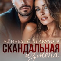 . Скандальная измена