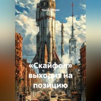 . «Скайфол» выходит на позицию