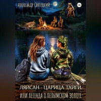 . Ляйсан - Царица тайги, или легенда о пелымском золоте