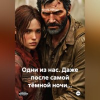 Николь Селман. Одни из нас. Даже после самой тёмной ночи...
