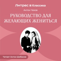 . Руководство для желающих жениться