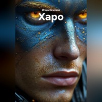 . Харо